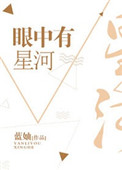 《眼中有星河》