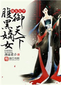 《独步惊华，腹黑嫡女御天下》