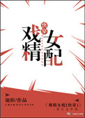 戏精女配[快穿]图片
