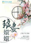 《琅妻嬛嬛》