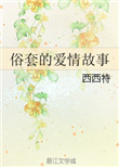 《俗套的爱情故事》