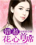 《错惹花心首席》