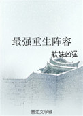 《最强重生阵容》
