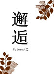 《邂逅》