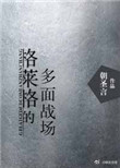 《格莱格的多面战场》