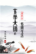 《玄学大师的悠闲生活[古穿今]》