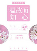《温故而知心[娱乐圈]》