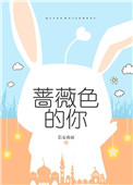 蔷薇色的你小说