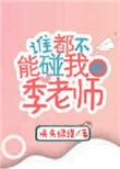 《谁都不能碰我的季老师》