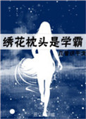 《绣花枕头是学霸》
