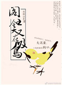 爷就是这样的鸟儿图片