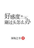 《好感度刷过头怎么办》