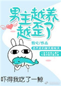 《男主越养越歪了》