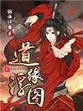 道缘浮图图片