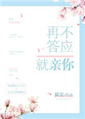 《再不答应就亲你》