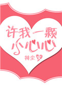 《许我一颗小心心》