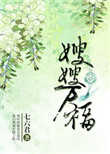 《嫂嫂万福（重生）》