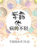 《学霸他病的不轻》
