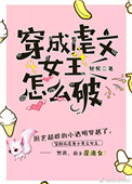 《穿成虐文女主怎么破》