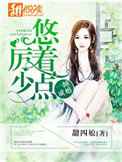 《一睡成婚：厉少，悠着点》