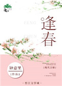 《逢春》