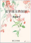 《论穿越女的倒掉》