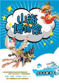 《山海博物馆》小说