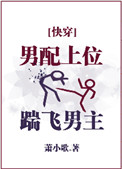 男配上位，踹飞男主[快穿]图片