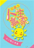 《位面之人生赢家》