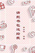 《请把书包还给我》