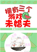 《拥有三个游戏未婚夫》