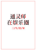 《通灵师在娱乐圈》