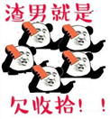 《渣男就是欠收拾》