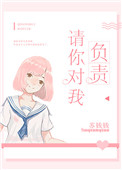 《请你对我负责》