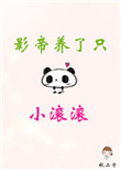影帝养了只小滚滚图片