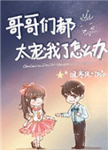 哥哥们都太宠我了怎么办图片