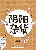 《阴阳杂货》