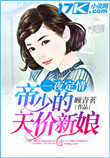 《一夜定情：帝少的天价新娘》