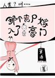 《那个丧尸嫁入了人类豪门》