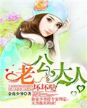 《老公大人坏坏哒》