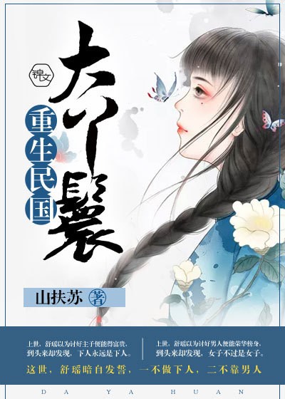 《重生民国大丫鬟》