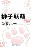 狮子联萌（提米的战斗）图片