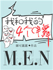 我和我的四个伴舞图片