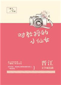 《时教授的小仙女》