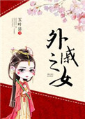 《外戚之女》