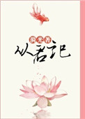 《从君记》
