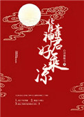 《背靠神君好乘凉》