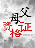 《父母资格证[星际]》