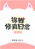 《穿书锦鲤修真日常》