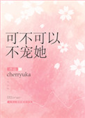 《可不可以不宠她[重生]》